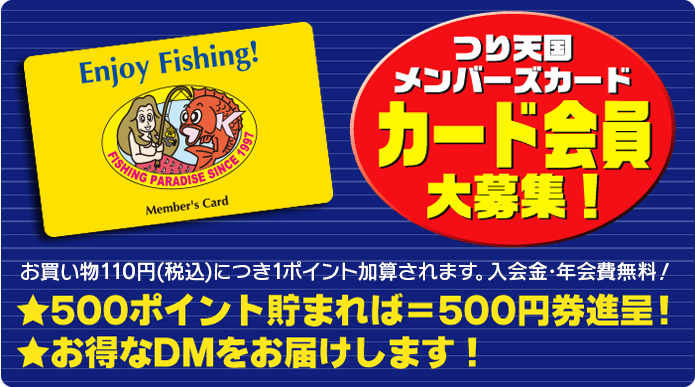 つり天国メンバーズカード会員大募集!!