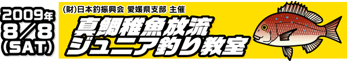 真鯛稚魚放流・ジュニア釣り教室