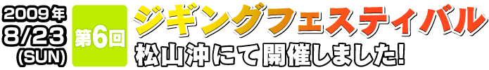 第6回ジギングフェスティバル開催しました！
