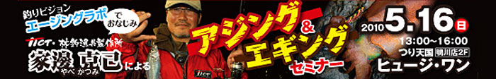 家邊克己氏によるアジング＆エギングセミナー