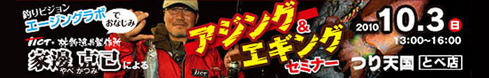 家邊克己氏によるアジング＆エギングセミナー
