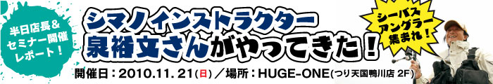 家邊克己氏によるアジング＆エギングセミナー