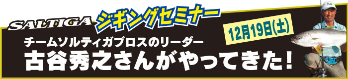 古谷秀之さんによるソルティガ・ジギングセミナー