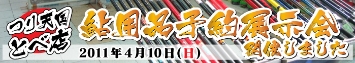 鮎用品予約展示会のイベントレポート