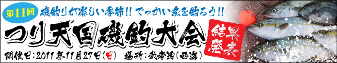 つり天国磯釣大会