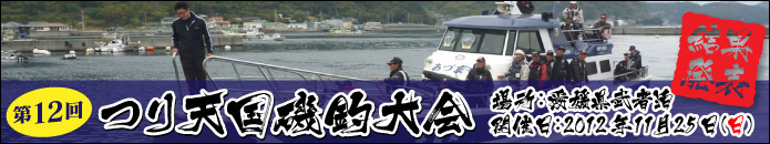 つり天国磯釣大会