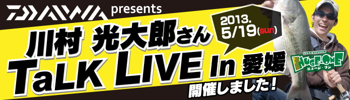 川村光大郎さん トークライブ in 愛媛