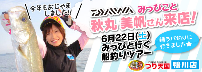 みっぴと行く船釣りツアー