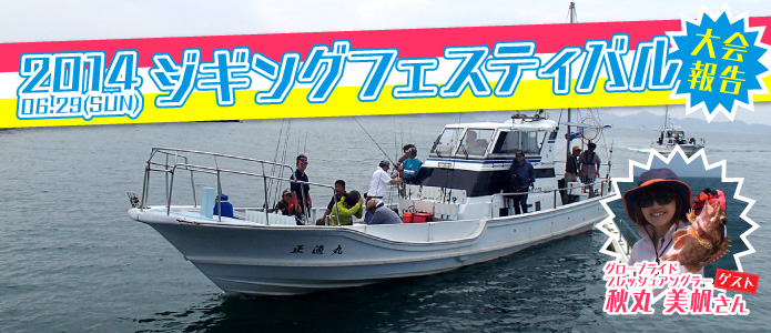 2014 ジギングフェスティバル