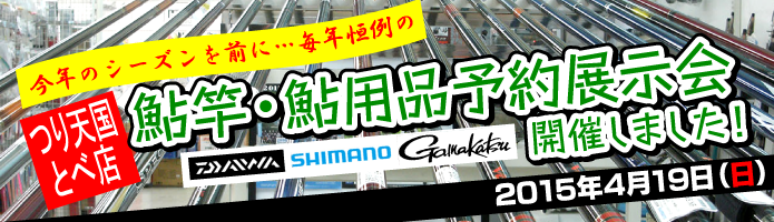 4月19日(日)、とべ店にて「鮎竿・鮎用品展示予約」を開催いたしました。