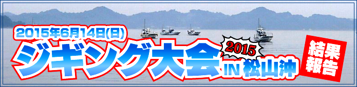 2015ジギング大会 IN 松山沖 結果報告