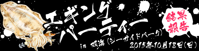 2015エギングパーティ IN 双海