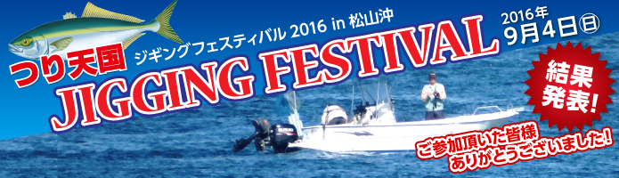 ジギングフェスティバル2016 in 松山沖