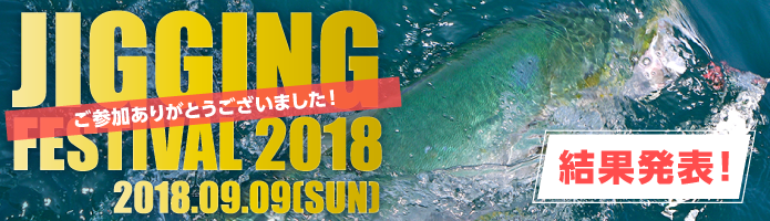 ジギングフェスティバル2016 in 松山沖