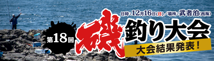 第18回 磯釣り大会 結果報告