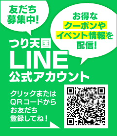 【つり天国LINE公式アカウント】友だち募集中！