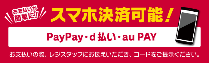 《スマホ決済》鴨川店ではPayPay・d払い・au PAY・LINE Payでの決済が可能です！