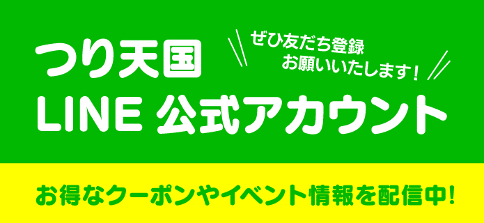 つり天国 LINE公式アカウントで、お得なクーポンやイベントを配信します！